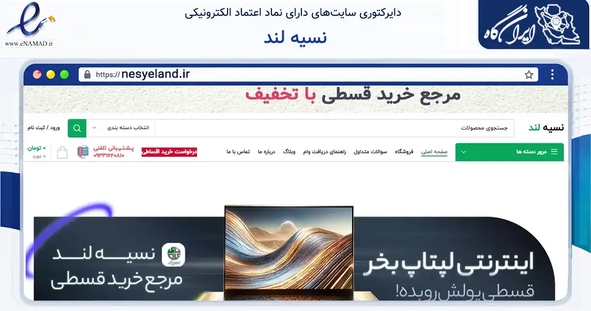 صفحه اصلی سایت نسیه لند به نشانی nesyeland.ir که در زمینه تجارت، بازرگانی و تبلیغات با مرکزیت شیراز فعالیت دارد.