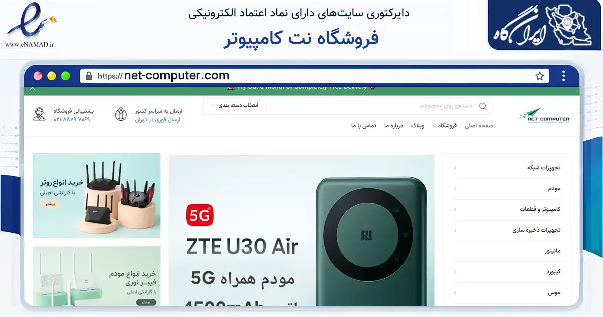 صفحه اصلی سایت فروشگاه نت کامپیوتر به نشانی net-computer.com که در زمینه تجارت، بازرگانی و تبلیغات با مرکزیت تهران فعالیت دارد.