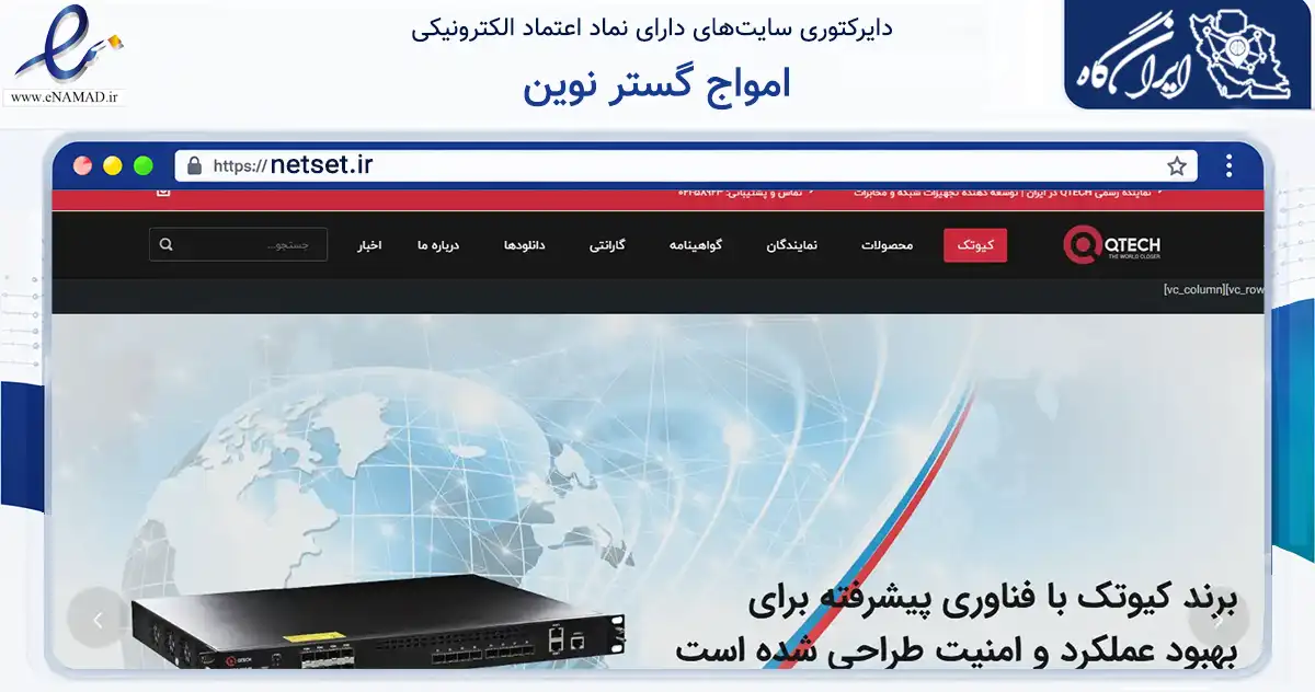 صفحه اصلی سایت امواج گستر نوین به نشانی netset.ir که در زمینه تجارت، بازرگانی و تبلیغات با مرکزیت بهارستان فعالیت دارد.
