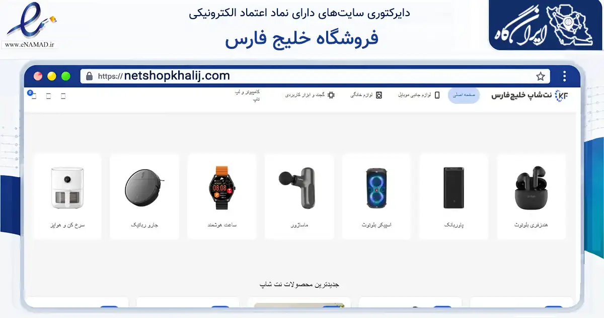 صفحه اصلی سایت فروشگاه خلیج فارس به نشانی netshopkhalij.com که در زمینه تجارت، بازرگانی و تبلیغات با مرکزیت تهران فعالیت دارد.