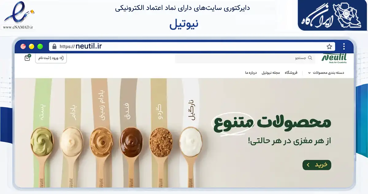 صفحه اصلی سایت نیوتیل به نشانی neutil.ir که در زمینه تجارت، بازرگانی و تبلیغات با مرکزیت رفسنجان فعالیت دارد.