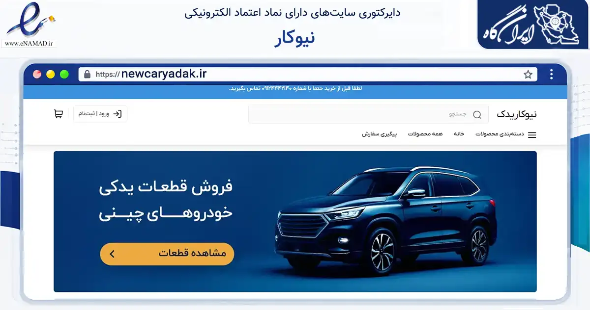 صفحه اصلی سایت نیوکار به نشانی newcaryadak.ir که در زمینه تجارت، بازرگانی و تبلیغات با مرکزیت تهران فعالیت دارد.