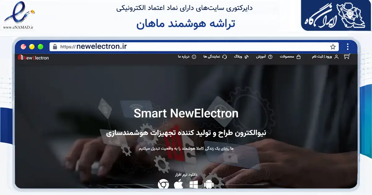 صفحه اصلی سایت تراشه هوشمند ماهان به نشانی newelectron.ir که در زمینه تجارت، بازرگانی و تبلیغات با مرکزیت کرمان فعالیت دارد.