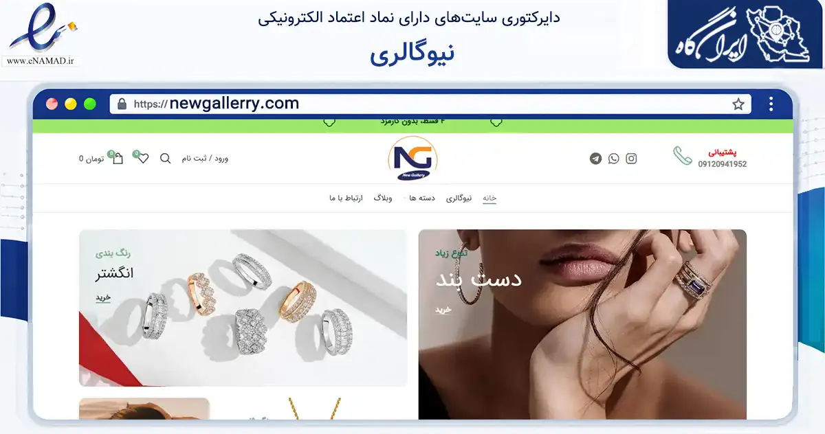 صفحه اصلی سایت نیوگالری به نشانی newgallerry.com که در زمینه تجارت، بازرگانی و تبلیغات با مرکزیت ارومیه فعالیت دارد.