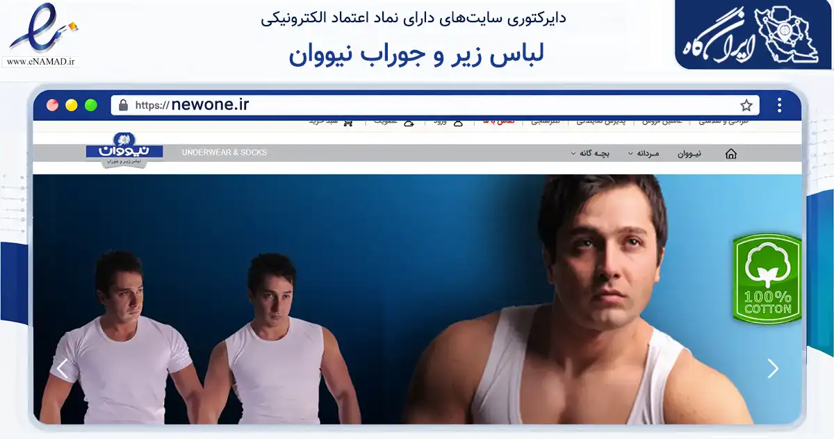 صفحه اصلی سایت لباس زیر و جوراب نیووان به نشانی newone.ir که در زمینه تجارت، بازرگانی و تبلیغات با مرکزیت تهران فعالیت دارد.