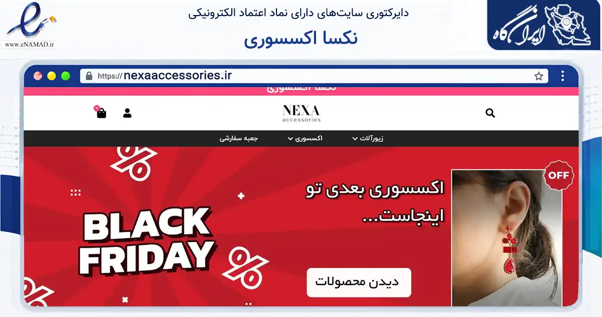صفحه اصلی سایت نکسا اکسسوری به نشانی nexaaccessories.ir که در زمینه تجارت، بازرگانی و تبلیغات با مرکزیت مشهد فعالیت دارد.