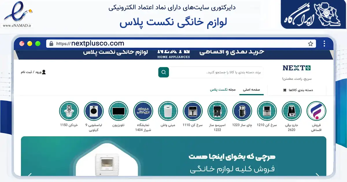 صفحه اصلی سایت لوازم خانگی نکست پلاس به نشانی nextplusco.com که در زمینه تجارت، بازرگانی و تبلیغات با مرکزیت تهران فعالیت دارد.