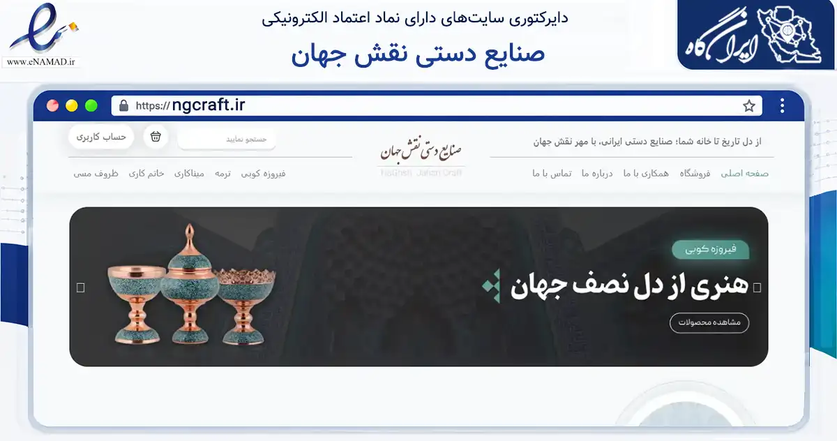 صفحه اصلی سایت صنایع دستی نقش جهان به نشانی ngcraft.ir که در زمینه تجارت، بازرگانی و تبلیغات با مرکزیت اصفهان فعالیت دارد.