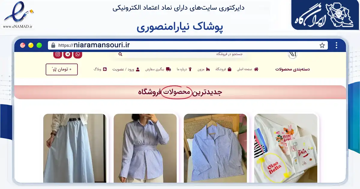 صفحه اصلی سایت پوشاک نیارامنصوری به نشانی niaramansouri.ir که در زمینه تجارت، بازرگانی و تبلیغات با مرکزیت اراک فعالیت دارد.