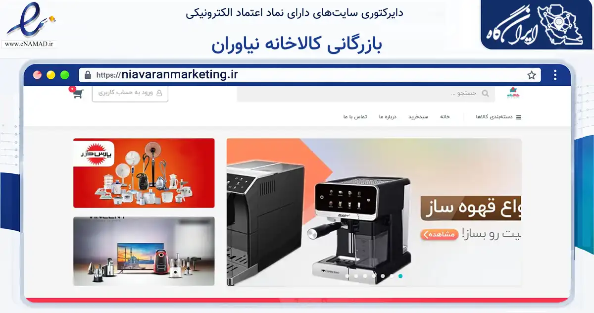 صفحه اصلی سایت بازرگانی کالاخانه نیاوران به نشانی niavaranmarketing.ir که در زمینه تجارت، بازرگانی و تبلیغات با مرکزیت اندیکا فعالیت دارد.