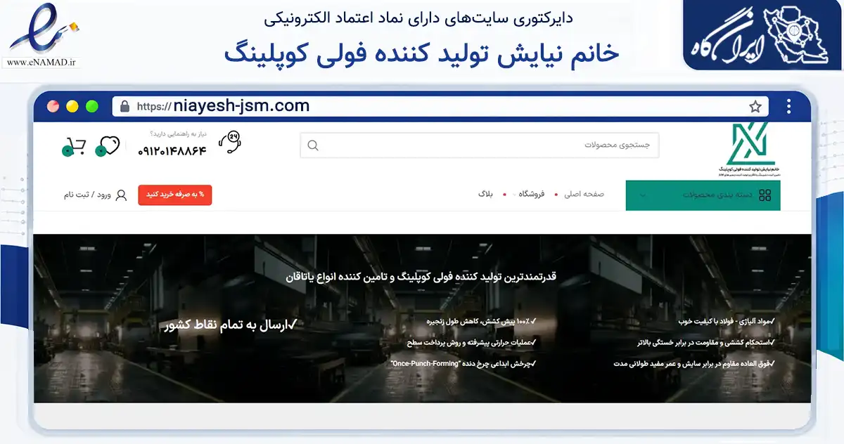 صفحه اصلی سایت خانم نیایش تولید کننده فولی کوپلینگ به نشانی niayesh-jsm.com که در زمینه تجارت، بازرگانی و تبلیغات با مرکزیت تهران فعالیت دارد.