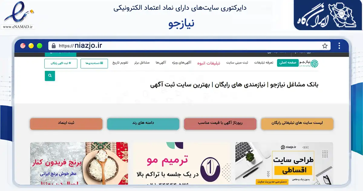 صفحه اصلی سایت نیازجو به نشانی niazjo.ir که در زمینه تجارت، بازرگانی و تبلیغات با مرکزیت شیراز فعالیت دارد.