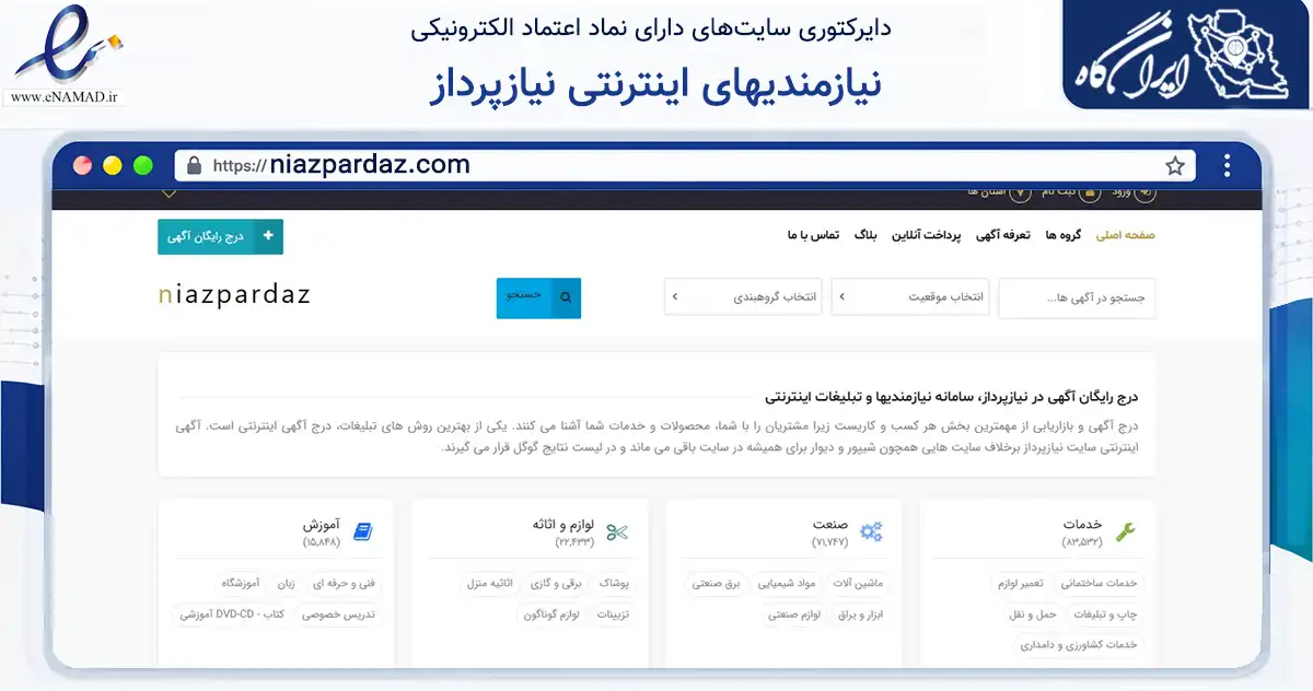 صفحه اصلی سایت نیازمندیهای اینترنتی نیازپرداز به نشانی niazpardaz.com که در زمینه تجارت، بازرگانی و تبلیغات با مرکزیت تهران فعالیت دارد.