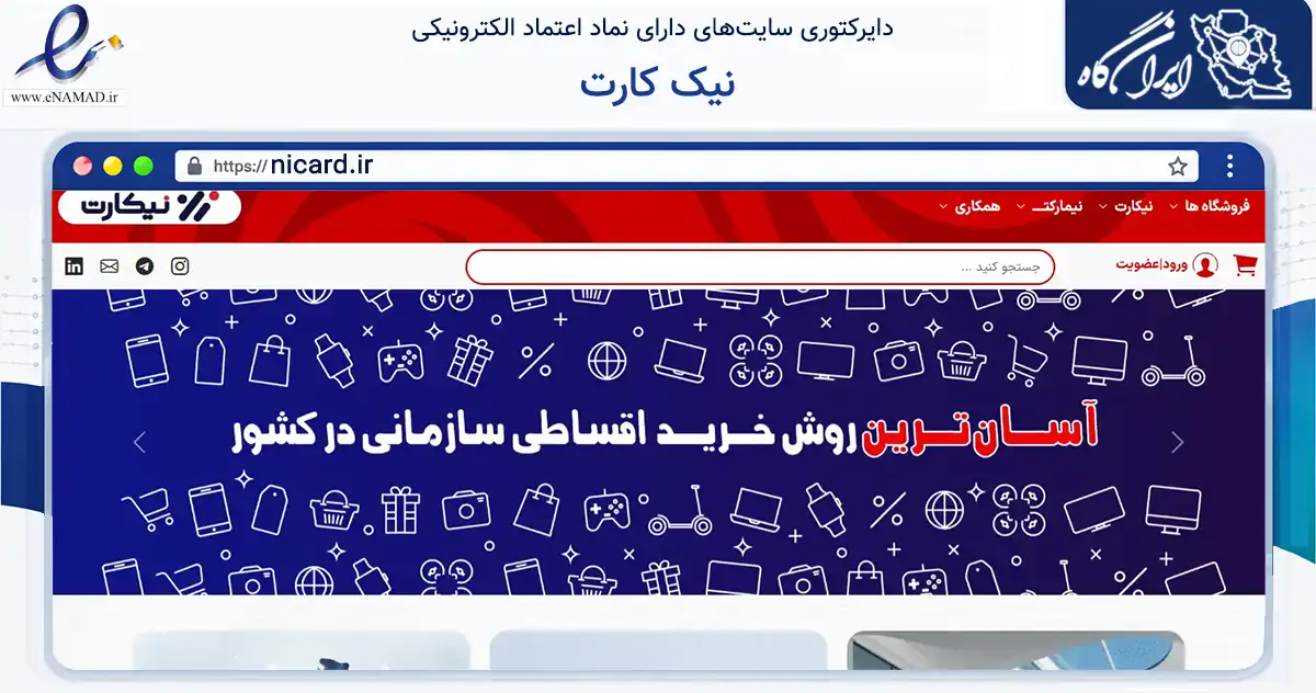 صفحه اصلی سایت نیک کارت به نشانی nicard.ir که در زمینه تجارت، بازرگانی و تبلیغات با مرکزیت تهران فعالیت دارد.