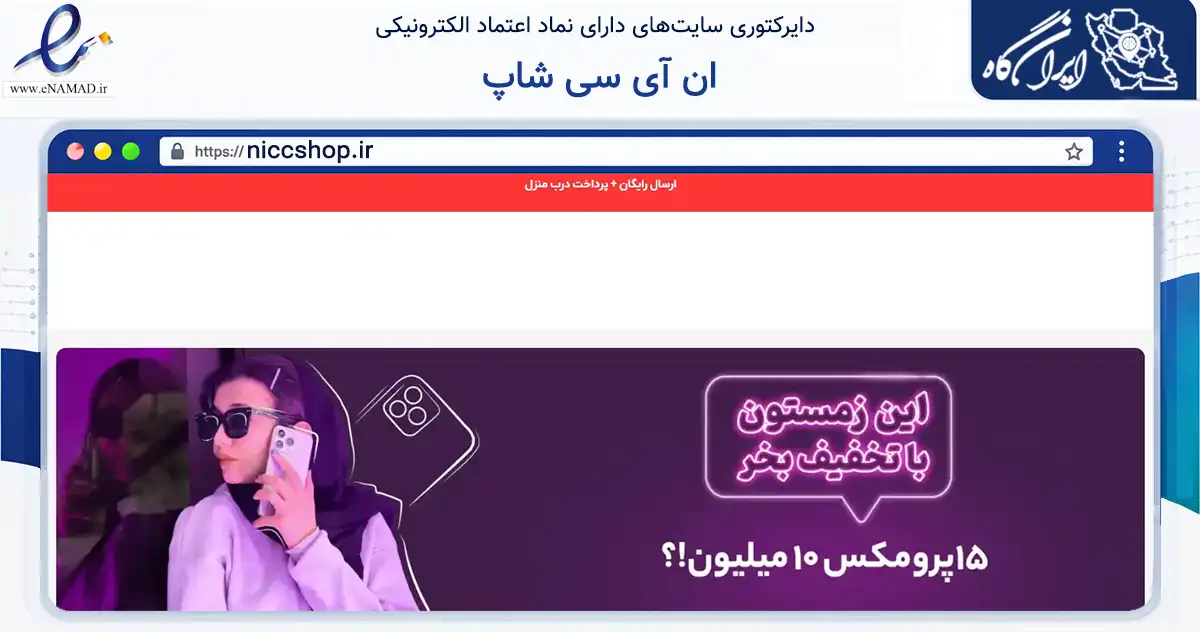 صفحه اصلی سایت ان آی سی شاپ به نشانی niccshop.ir که در زمینه تجارت، بازرگانی و تبلیغات با مرکزیت مشهد فعالیت دارد.