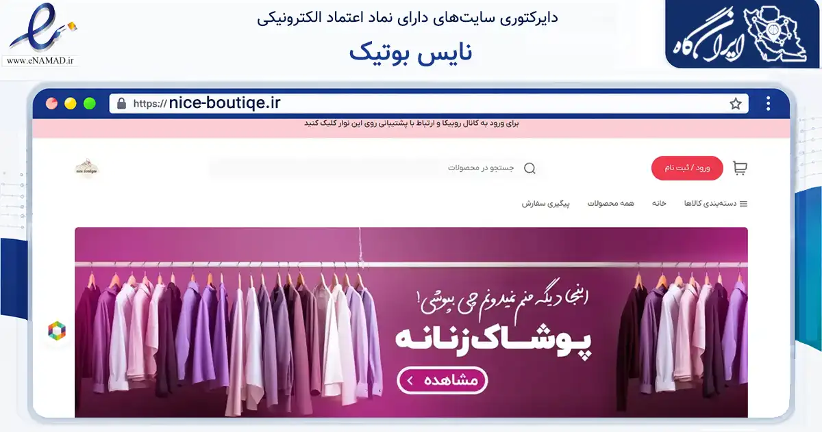 صفحه اصلی سایت نایس بوتیک به نشانی nice-boutiqe.ir که در زمینه تجارت، بازرگانی و تبلیغات با مرکزیت تهران فعالیت دارد.