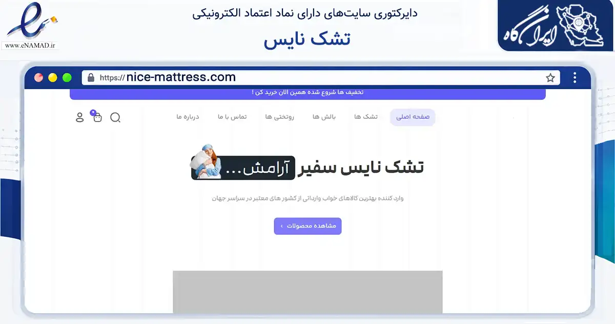 صفحه اصلی سایت تشک نایس به نشانی nice-mattress.com که در زمینه تجارت، بازرگانی و تبلیغات با مرکزیت ری فعالیت دارد.