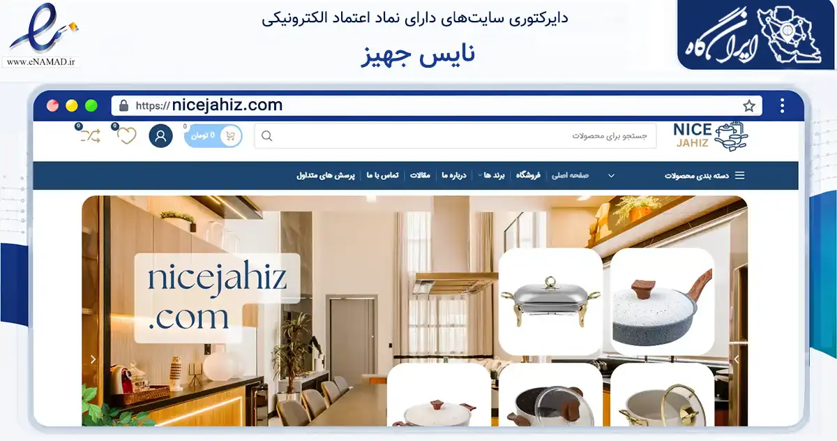 صفحه اصلی سایت نایس جهیز به نشانی nicejahiz.com که در زمینه تجارت، بازرگانی و تبلیغات با مرکزیت تهران فعالیت دارد.