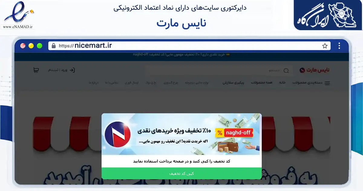 صفحه اصلی سایت نایس مارت به نشانی nicemart.ir که در زمینه تجارت، بازرگانی و تبلیغات با مرکزیت گنبدکاووس فعالیت دارد.