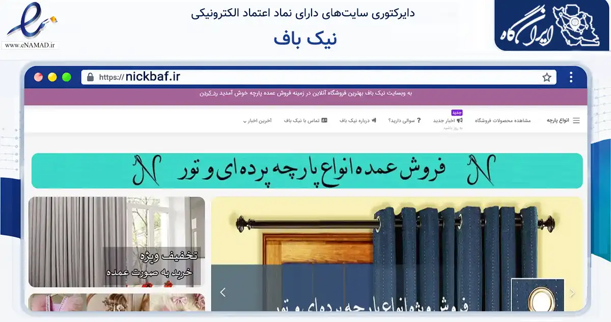 صفحه اصلی سایت نیک باف به نشانی nickbaf.ir که در زمینه تجارت، بازرگانی و تبلیغات با مرکزیت تهران فعالیت دارد.