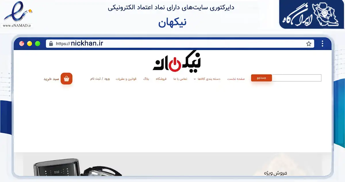 صفحه اصلی سایت نیکهان به نشانی nickhan.ir که در زمینه تجارت، بازرگانی و تبلیغات با مرکزیت کرج فعالیت دارد.