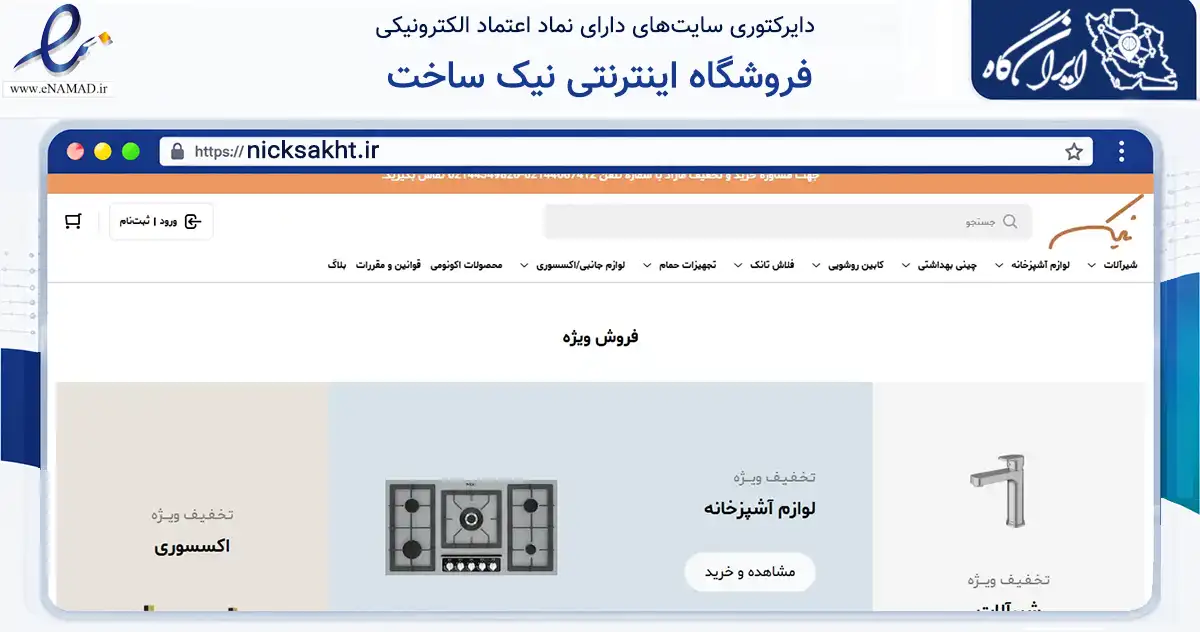 صفحه اصلی سایت فروشگاه اینترنتی نیک ساخت به نشانی nicksakht.ir که در زمینه تجارت، بازرگانی و تبلیغات با مرکزیت تهران فعالیت دارد.