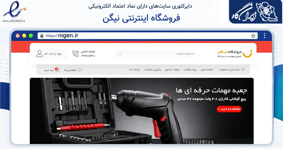 صفحه اصلی سایت فروشگاه اینترنتی نیگن به نشانی nigen.ir که در زمینه تجارت، بازرگانی و تبلیغات با مرکزیت تهران فعالیت دارد.