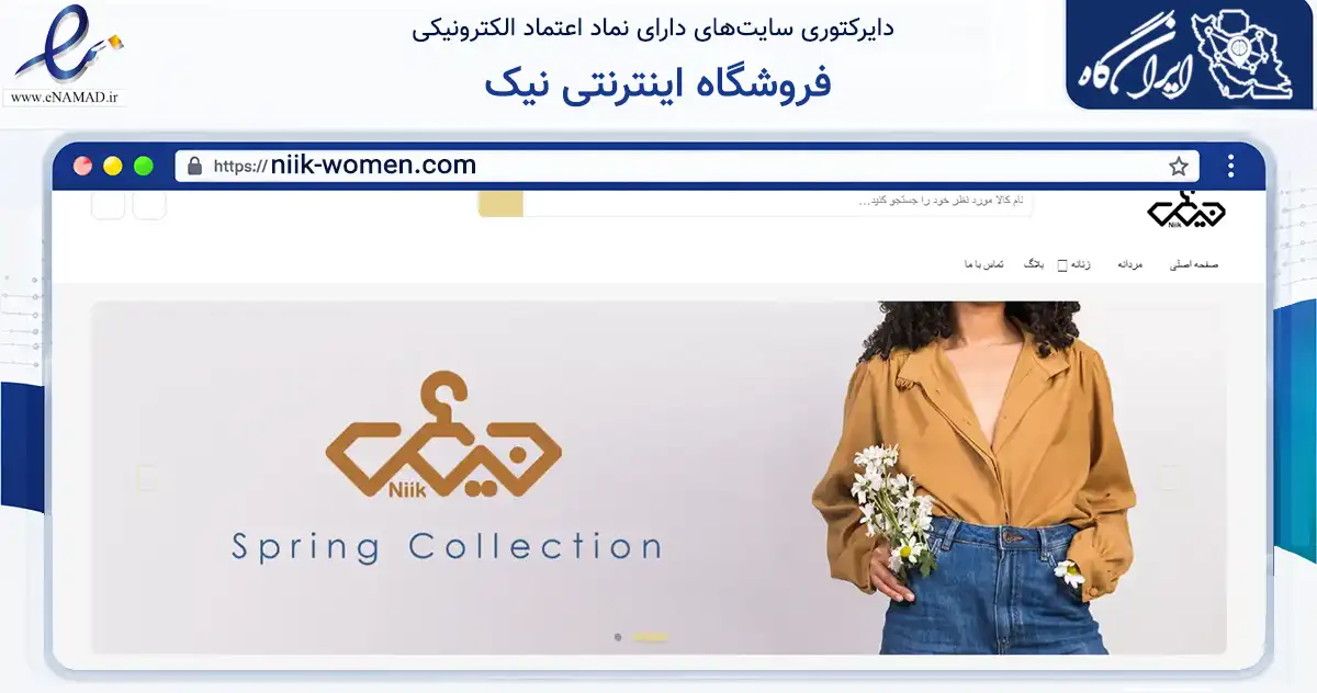 صفحه اصلی سایت فروشگاه اینترنتی نیک به نشانی niik-women.com که در زمینه تجارت، بازرگانی و تبلیغات با مرکزیت گنبدکاووس فعالیت دارد.
