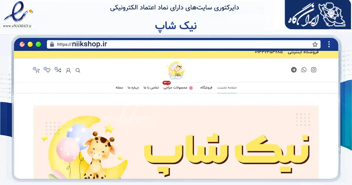 صفحه اصلی سایت نیک شاپ به نشانی niikshop.ir که در زمینه تجارت، بازرگانی و تبلیغات با مرکزیت اهواز فعالیت دارد.