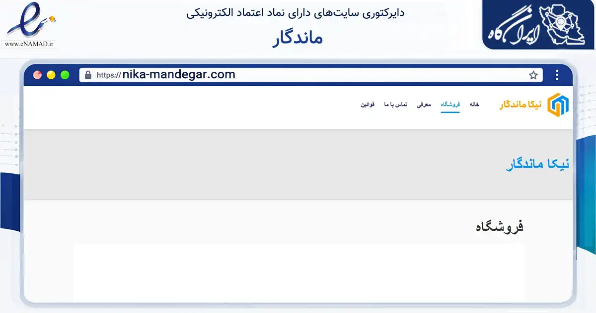 صفحه اصلی سایت ماندگار به نشانی nika-mandegar.com که در زمینه تجارت، بازرگانی و تبلیغات با مرکزیت قزوین فعالیت دارد.