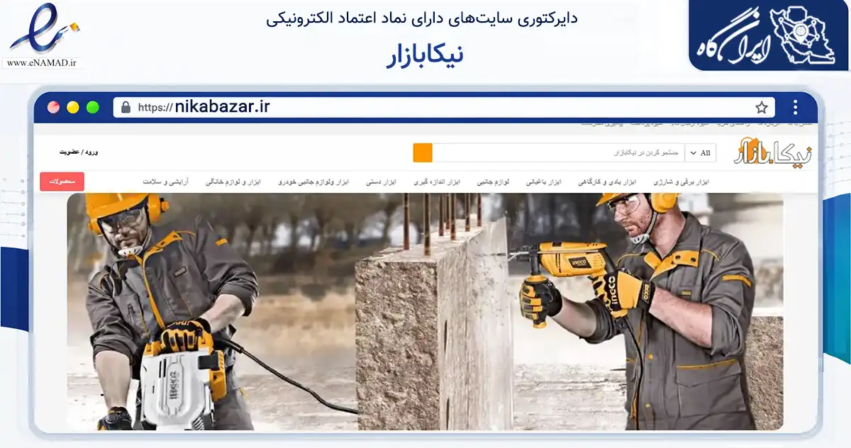 صفحه اصلی سایت نیکابازار به نشانی nikabazar.ir که در زمینه تجارت، بازرگانی و تبلیغات با مرکزیت کرج فعالیت دارد.