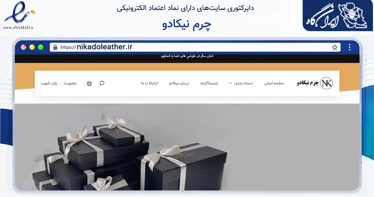 صفحه اصلی سایت چرم نیکادو به نشانی nikadoleather.ir که در زمینه تجارت، بازرگانی و تبلیغات با مرکزیت چناران فعالیت دارد.
