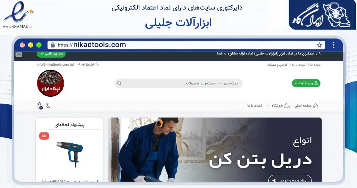صفحه اصلی سایت ابزارآلات جلیلی به نشانی nikadtools.com که در زمینه تجارت، بازرگانی و تبلیغات با مرکزیت گرگان فعالیت دارد.