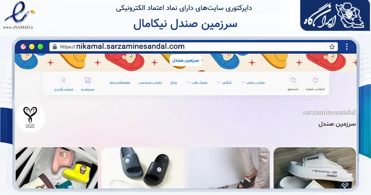 صفحه اصلی سایت سرزمین صندل نیکامال به نشانی nikamal.sarzaminesandal.com که در زمینه تجارت، بازرگانی و تبلیغات با مرکزیت کرج فعالیت دارد.