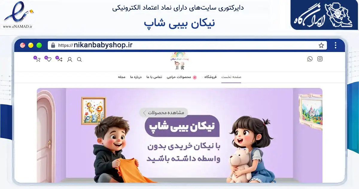 صفحه اصلی سایت نیکان بیبی شاپ به نشانی nikanbabyshop.ir که در زمینه تجارت، بازرگانی و تبلیغات با مرکزیت رشت فعالیت دارد.