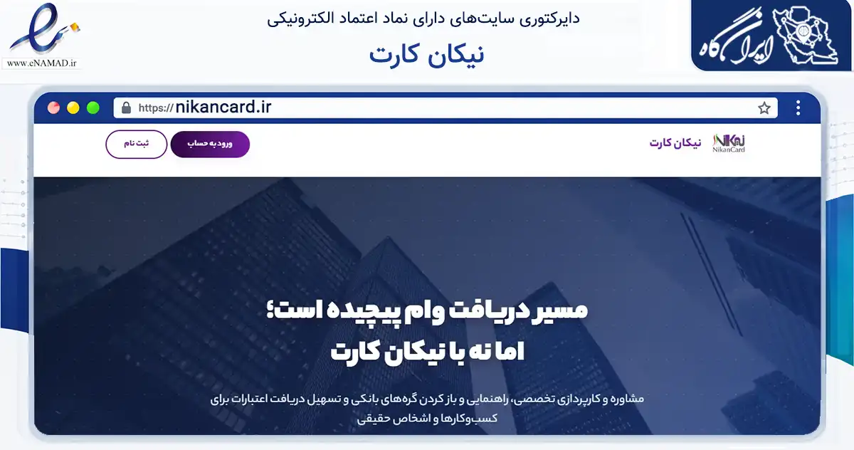 صفحه اصلی سایت نیکان کارت به نشانی nikancard.ir که در زمینه تجارت، بازرگانی و تبلیغات با مرکزیت تهران فعالیت دارد.