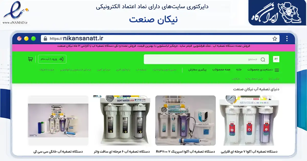 صفحه اصلی سایت نیکان صنعت به نشانی nikansanatt.ir که در زمینه تجارت، بازرگانی و تبلیغات با مرکزیت کرج فعالیت دارد.