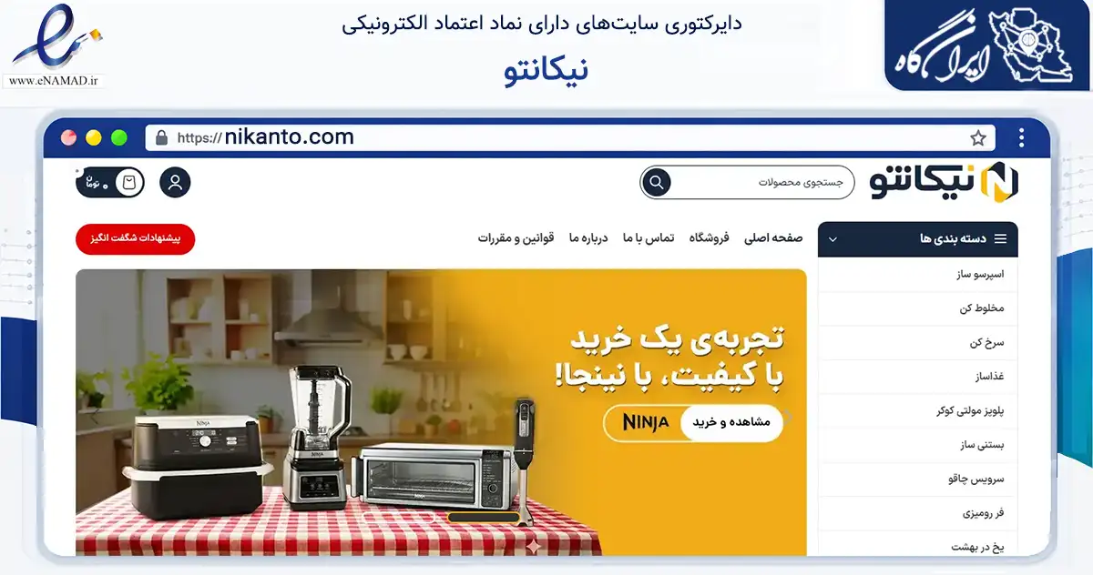 صفحه اصلی سایت نیکانتو به نشانی nikanto.com که در زمینه تجارت، بازرگانی و تبلیغات با مرکزیت تهران فعالیت دارد.