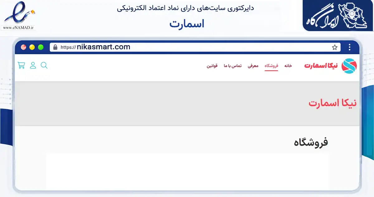 صفحه اصلی سایت اسمارت به نشانی nikasmart.com که در زمینه تجارت، بازرگانی و تبلیغات با مرکزیت قزوین فعالیت دارد.