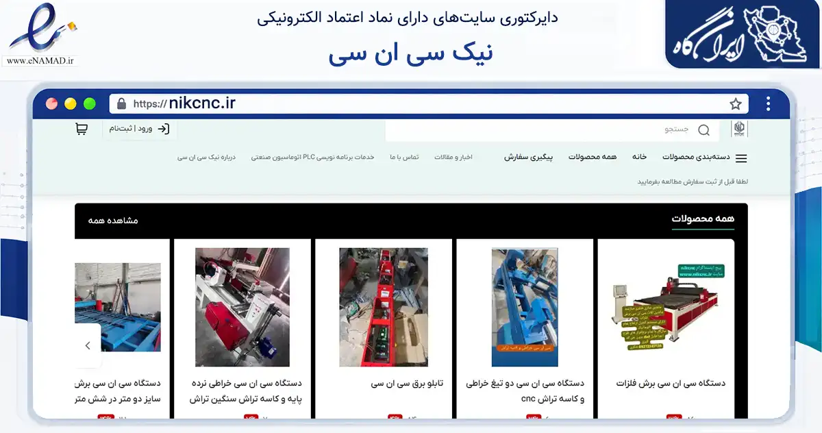 صفحه اصلی سایت نیک سی ان سی به نشانی nikcnc.ir که در زمینه تجارت، بازرگانی و تبلیغات با مرکزیت لنگرود فعالیت دارد.