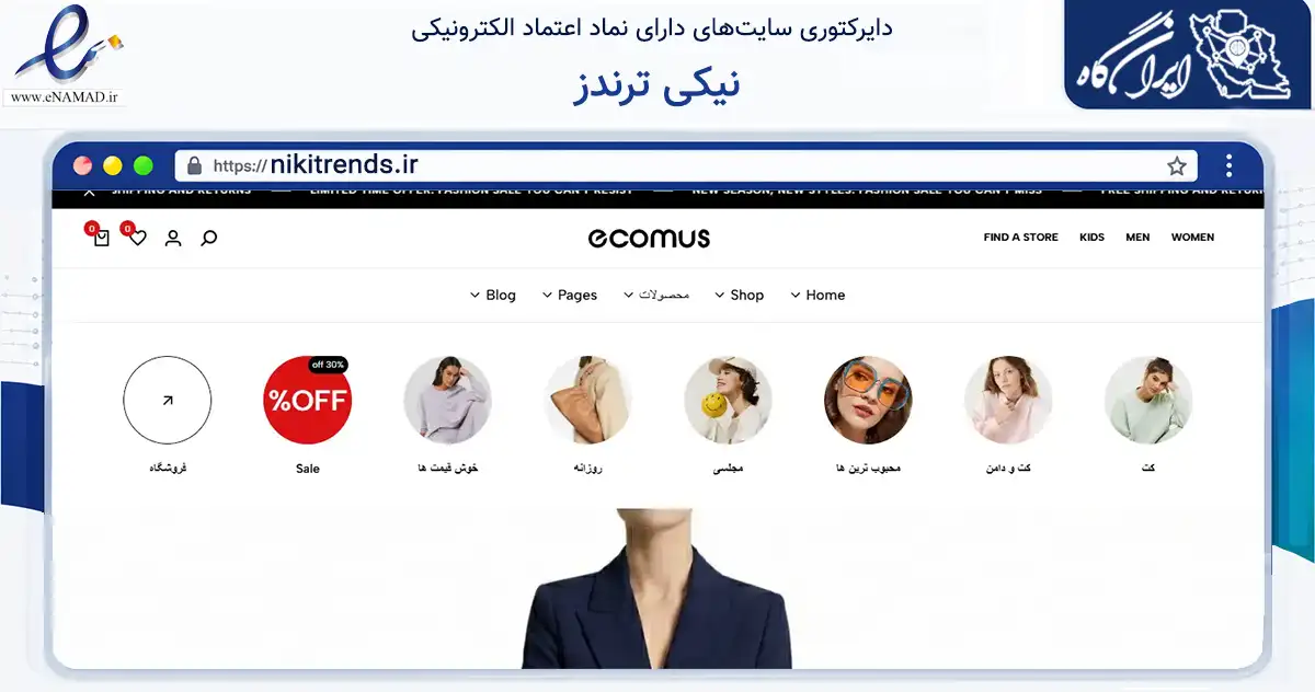 صفحه اصلی سایت نیکی ترندز به نشانی nikitrends.ir که در زمینه تجارت، بازرگانی و تبلیغات با مرکزیت مشهد فعالیت دارد.