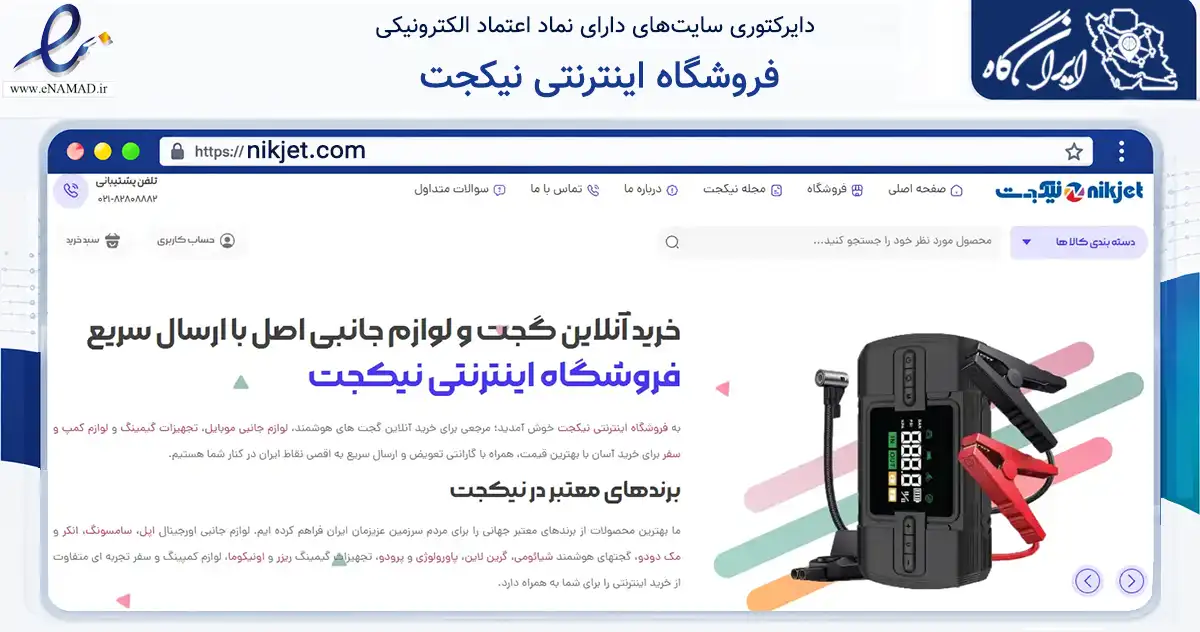 صفحه اصلی سایت فروشگاه اینترنتی نیکجت به نشانی nikjet.com که در زمینه تجارت، بازرگانی و تبلیغات با مرکزیت تهران فعالیت دارد.