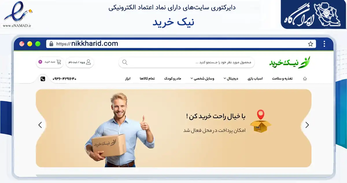 صفحه اصلی سایت نیک خرید به نشانی nikkharid.com که در زمینه تجارت، بازرگانی و تبلیغات با مرکزیت مشهد فعالیت دارد.