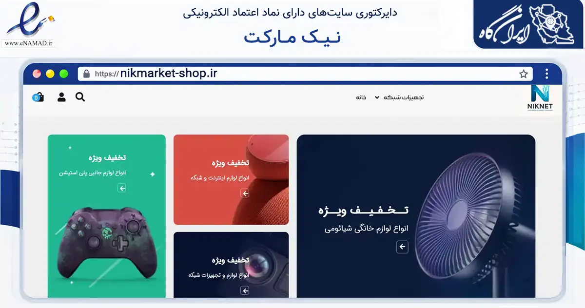 صفحه اصلی سایت نــیــک مــارکـت به نشانی nikmarket-shop.ir که در زمینه تجارت، بازرگانی و تبلیغات با مرکزیت قشم فعالیت دارد.