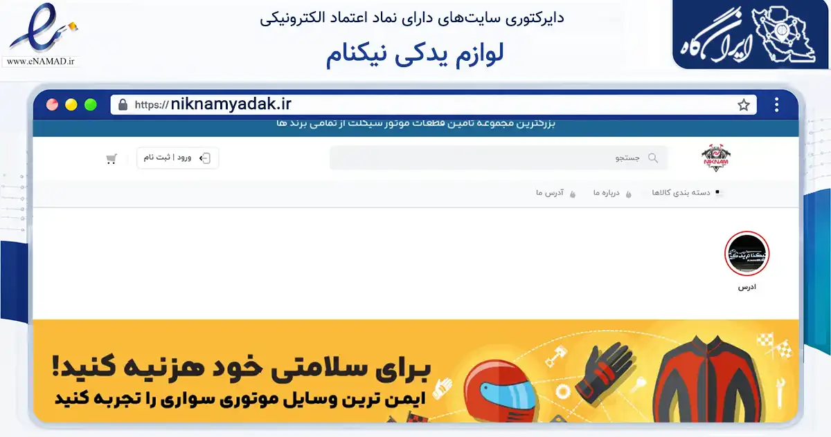 صفحه اصلی سایت لوازم یدکی نیکنام به نشانی niknamyadak.ir که در زمینه تجارت، بازرگانی و تبلیغات با مرکزیت دشتستان فعالیت دارد.