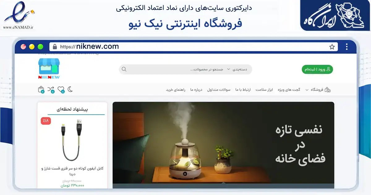 صفحه اصلی سایت فروشگاه اینترنتی نیک نیو به نشانی niknew.com که در زمینه تجارت، بازرگانی و تبلیغات با مرکزیت رفسنجان فعالیت دارد.