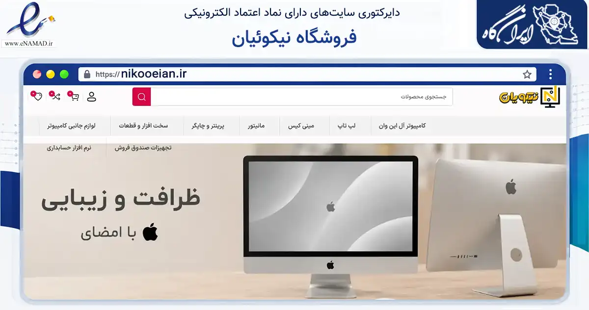 صفحه اصلی سایت فروشگاه نیکوئیان به نشانی nikooeian.ir که در زمینه تجارت، بازرگانی و تبلیغات با مرکزیت لاهیجان فعالیت دارد.