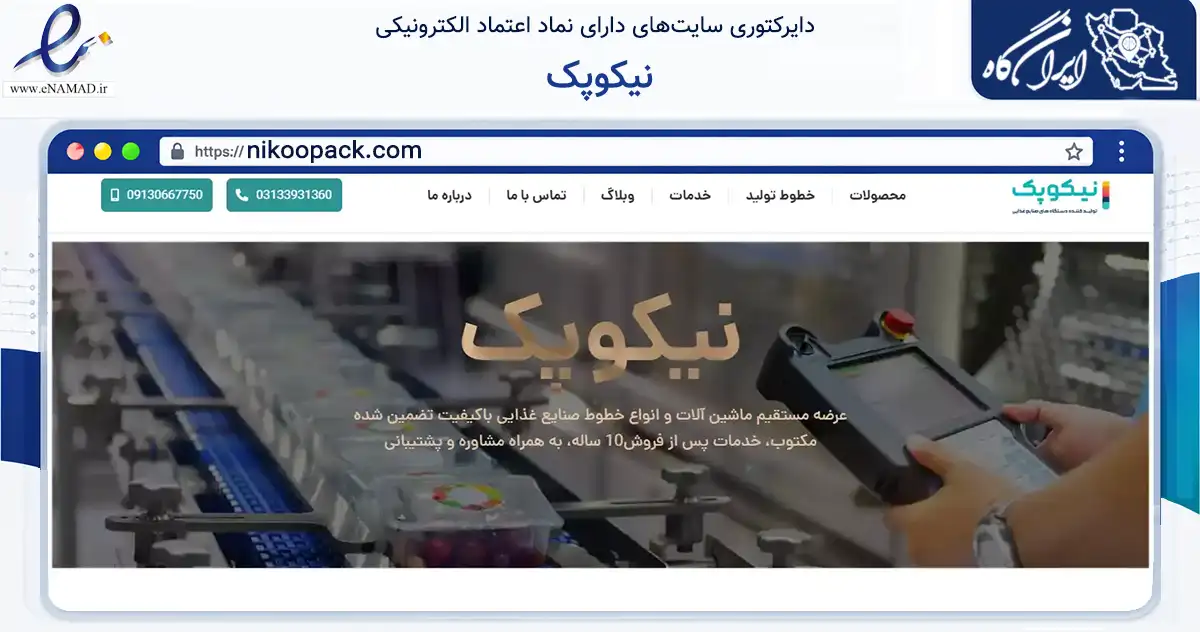 صفحه اصلی سایت نیکوپک به نشانی nikoopack.com که در زمینه تجارت، بازرگانی و تبلیغات با مرکزیت خمینی‌شهر فعالیت دارد.