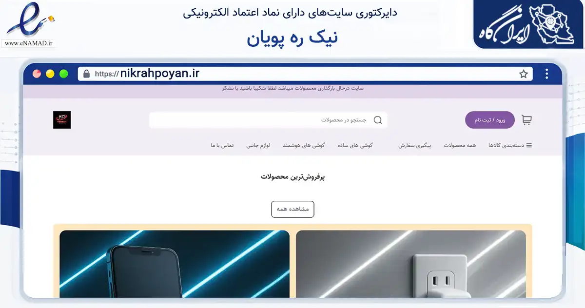 صفحه اصلی سایت نیک ره پویان به نشانی nikrahpoyan.ir که در زمینه تجارت، بازرگانی و تبلیغات با مرکزیت ری فعالیت دارد.