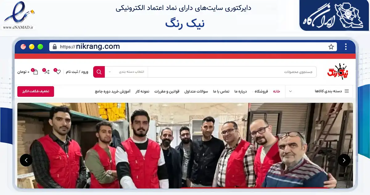 صفحه اصلی سایت نیک رنگ به نشانی nikrang.com که در زمینه تجارت، بازرگانی و تبلیغات با مرکزیت تهران فعالیت دارد.